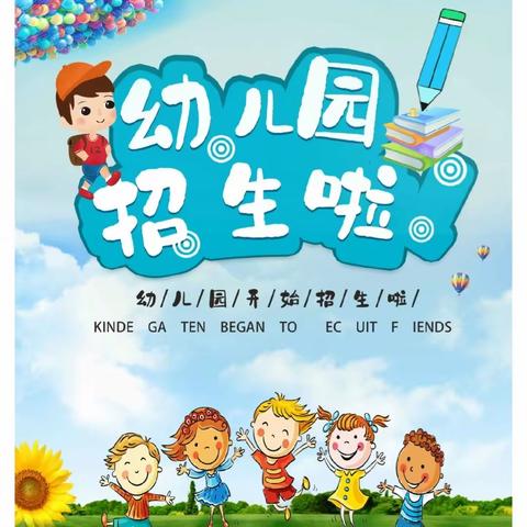 2023年雏鹰幼儿园秋季招生开始啦！