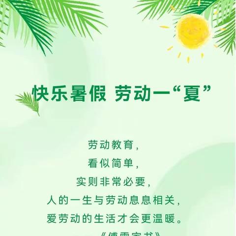 快乐暑假 劳动一“夏”——洼滩小学暑假劳动教育活动