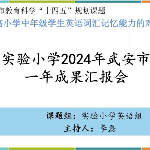 砥砺研思出成果，凝心聚力再前行——武安市实验小学2024年武安市级课题一年成果汇报会