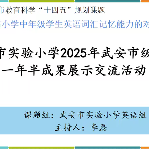 深耕词汇教学  静待智慧花开 ‍——武安市实验小学2025年武安市级课题一年半成果展示交流活动