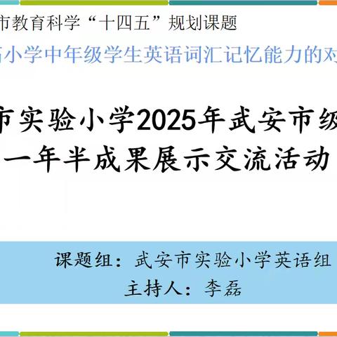 深耕词汇教学  静待智慧花开 ‍——武安市实验小学2025年武安市级课题一年半成果展示交流活动