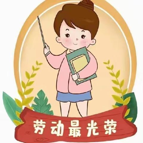 洛滨初级中学八年级18班--劳动实践活动