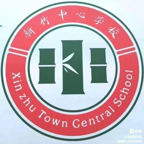 冬日暖阳，不负韶华——记新竹镇中心学校第十六周值周总结