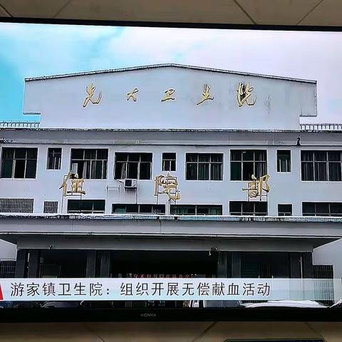 新化县游家镇卫生院开展无偿献血活动