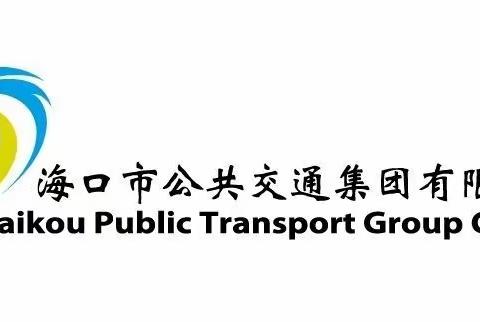 安全运载13.3万人次   海口公交集团圆满完成第三届消博会公共交通保障任务