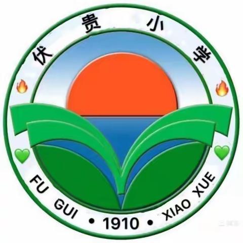 郭道镇伏贵小学一周工作简报