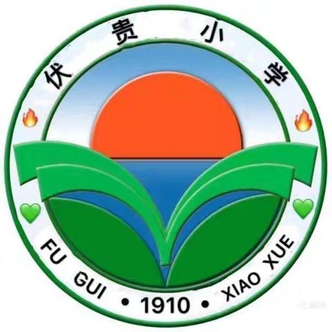 郭道镇伏贵小学一周工作简报