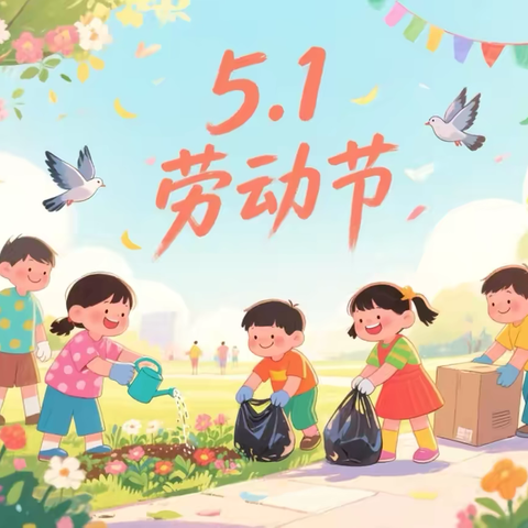 《劳动润童心，美德童传承》 ‍鄯善县达朗坎乡中心幼儿园 ‍五一国际劳动节主题活动