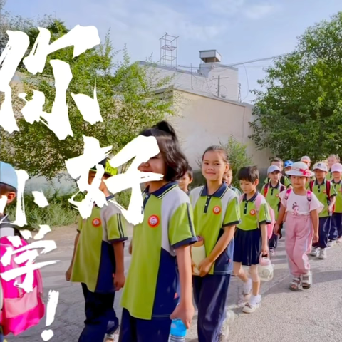 初探小学·礼遇成长