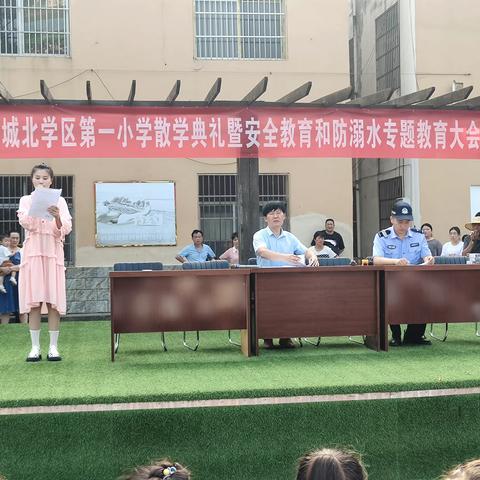 城北学区第一小学散学典礼暨暑假安全教育与防溺水大会顺利召开