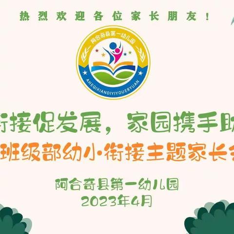 阿合奇县第一幼儿园“科学衔接促发展，家园携手助成长”大班级部幼小衔接主题家长会