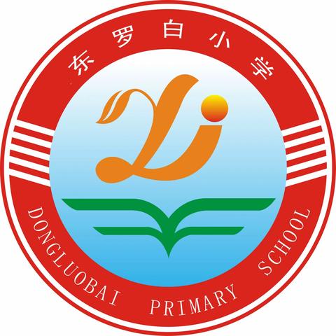 深耕细研踏歌行    共谱教研新篇章 ——西谷学区东罗白小学教研活动纪实