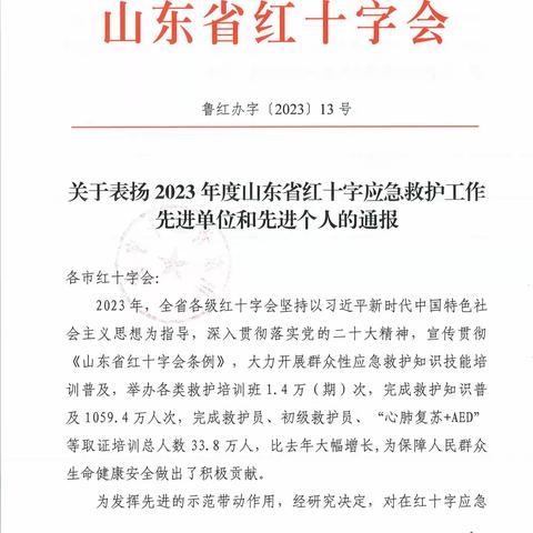 喜报!平阴县红十字会再次荣获省级通报表扬