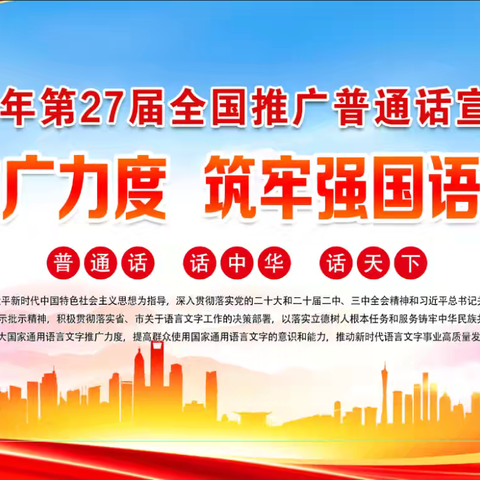 大力开展推普活动   为强国强语筑基——翼城县第27届全国推广普通话宣传周活动纪实