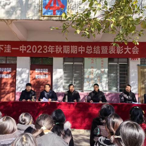 砥砺前行拼朝夕，奋楫争先再启航--2023年社旗县下洼镇第一初级中学期中总结表彰大会
