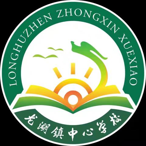 课堂展风采  教研促成长 ——龙湖镇中心学校2024年春季第15周数学公开课