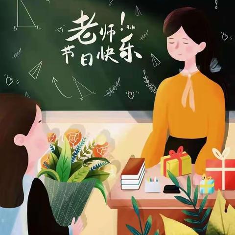 希望幼儿园幼小衔接——教师节活动