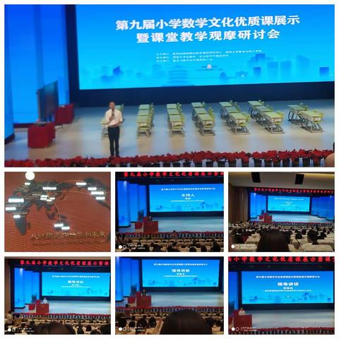 不忘初心 千里取经——第九届小学数学文化优质课展示暨课堂教学观摩研讨会