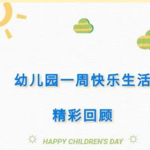 ❤️时光恰好，幼见精彩❤️ 智慧树幼儿园～小二班周美篇