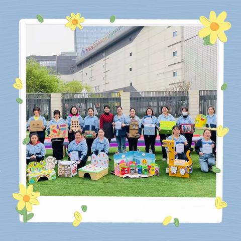 ✨寓“教”于乐，“玩”具一格✨ ”——晨光楚萌未来城幼儿园教师自制教玩具竞赛展评比活动