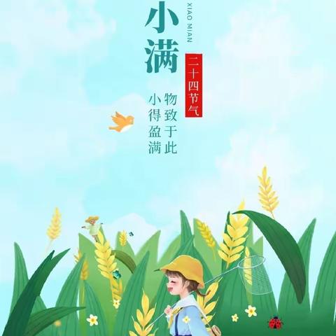 小满初盈 快乐满满🌾——二十四节气之小满主题活动