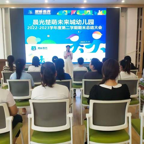 “回首凝心聚力 展望未来可期”——晨光楚萌未来城幼儿园学期末总结大会