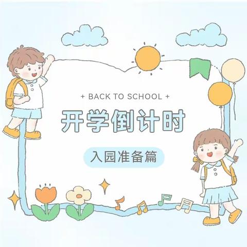 满“新”欢喜 “幼”见归来   ——晨光楚萌未来城幼儿园开学准备篇