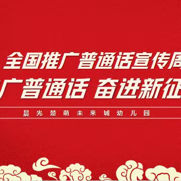 推广普通话，奋进新征程——晨光楚萌未来城幼儿园