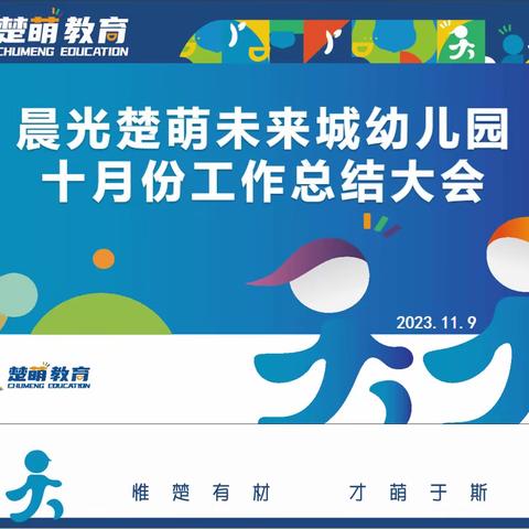 凝心聚力，一路向阳———晨光楚萌未来城幼儿园十月总结大会