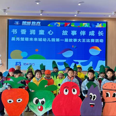 “书香润童心，故事伴成长”——晨光楚萌未来城幼儿园《故事大王》比赛