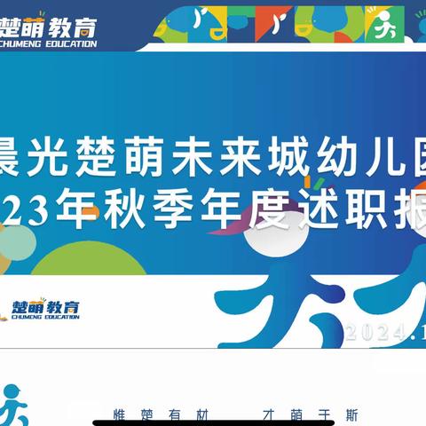 “述”说精彩，“职”引未来——晨光楚萌未来城幼儿园2023年秋季年度述职汇报