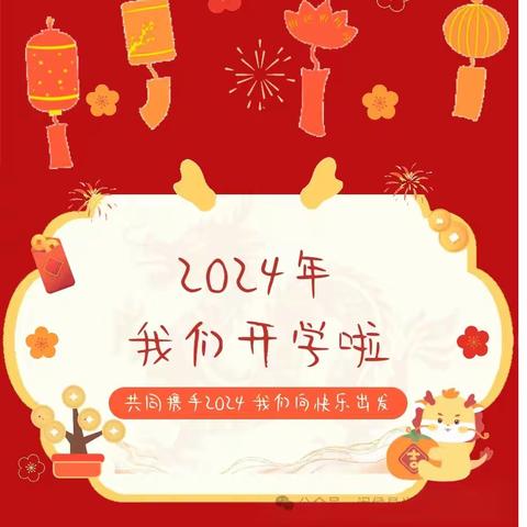 “灿烂开学 瑞龙纳福”——晨光楚萌未来城幼儿园春季开学典礼