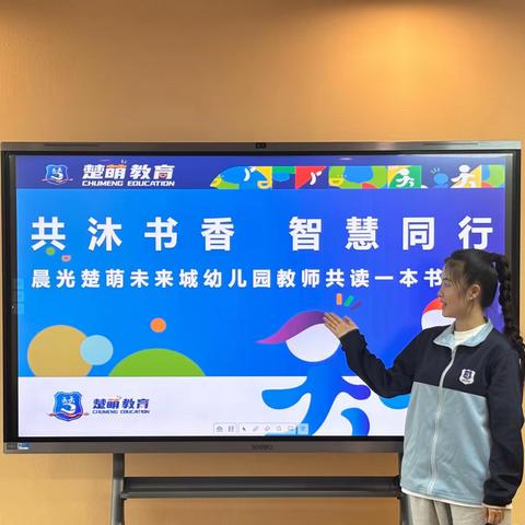“共沐书香，智慧同行”——晨光楚萌未来城幼儿园教师篇——读书分享之共读一本书
