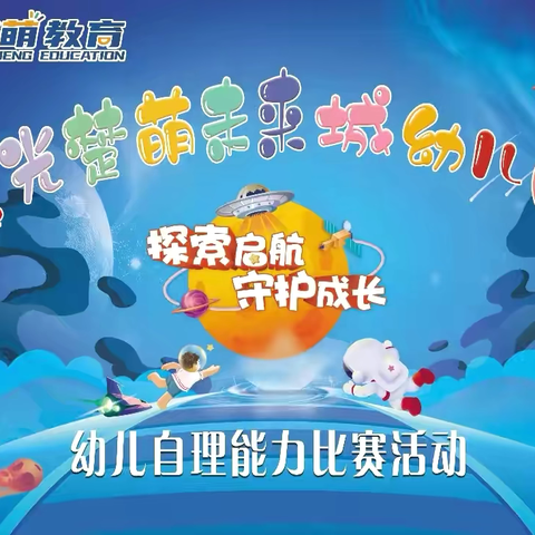 自理小能手，快乐显身手——晨光楚萌未来成幼儿园自理能力大赛