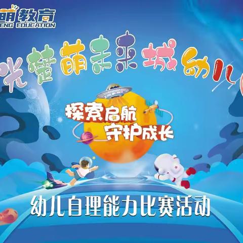 自理小能手，快乐显身手——晨光楚萌未来成幼儿园自理能力大赛