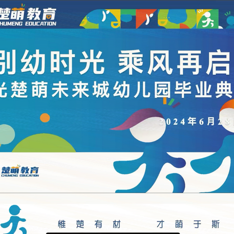 告别“幼”时光 乘风再起航  ——晨光楚萌未来城幼儿园大班毕业主题活动