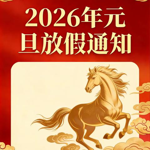 温泉学校2026年 元旦节放假通知及温馨提示