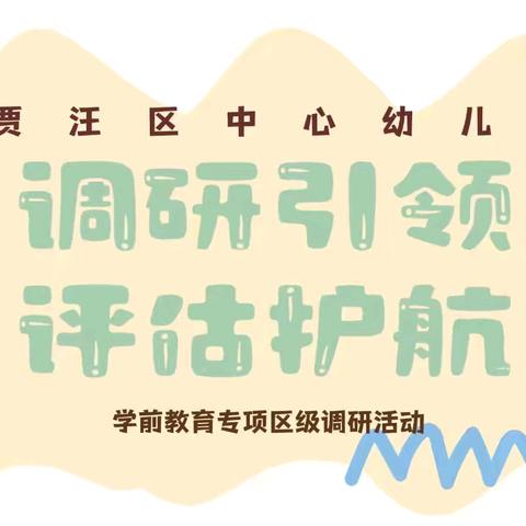 【 贾汪区中心幼儿园·每月一事】调研引领 评估护航--学前教育专项区级调研活动