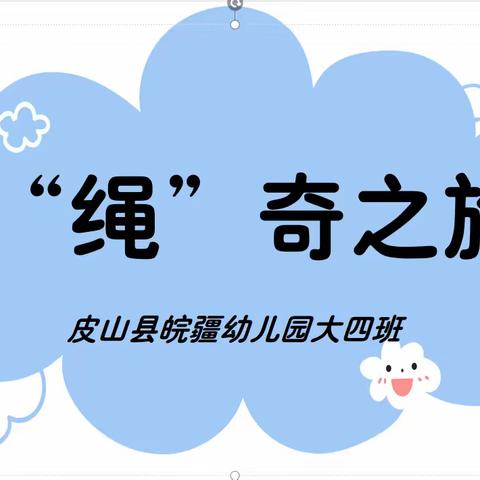 班本课程———“绳”奇之旅