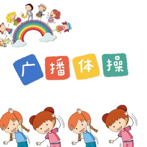 广播体操比赛展风采