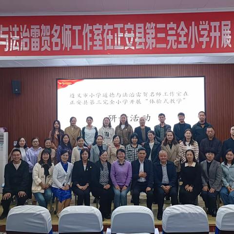 凝心聚力共研讨   群策群力促成长 ——遵义市道德与法治雷贺名师工作室在正安县第三完全小学开展“体验式教学”研修活动
