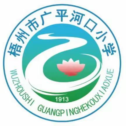 扬帆新年征程，求索中国梦——梧州市广平河口小学迎2024年元旦文艺汇演