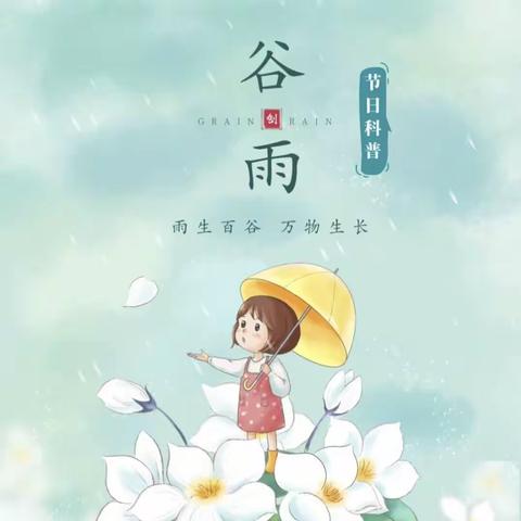 【德润颍川】谷雨时节万物生，诗情画意巧传承——四年级部谷雨节气德育实践活动