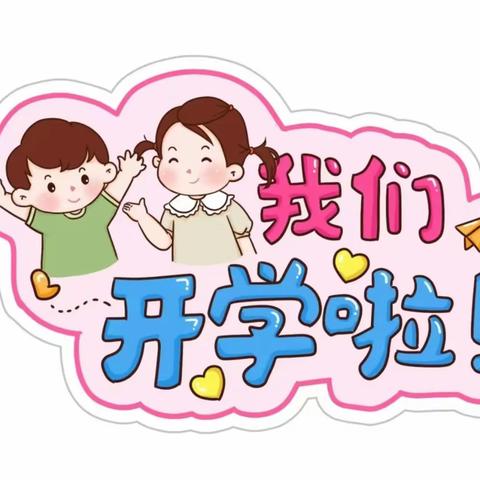 开学大扫除 “净”待新学期———三亚学乐园幼儿园开学大扫除