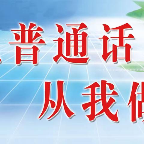 推广普通话 奋进新征程