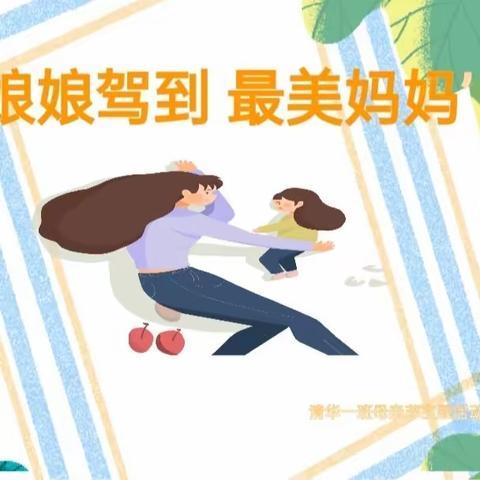 《娘娘驾到 妈妈最美》周口经开区育才学校清华一班母亲活动