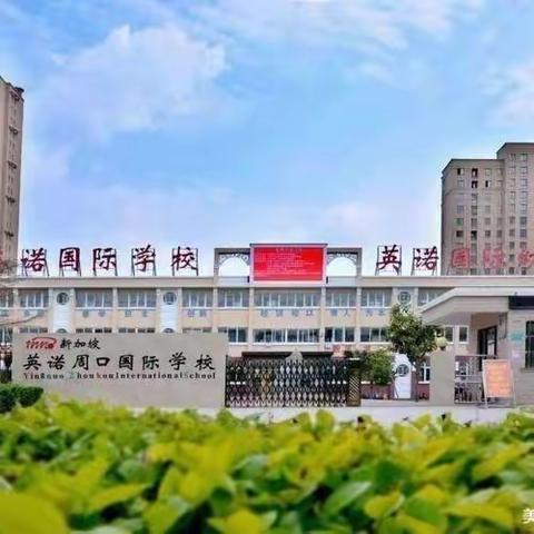 《暖暖教师节   浓浓幼教情》——周口经开区育才学校教师节颁奖暨团建活动