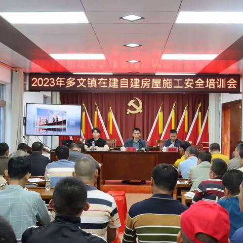 多文镇召开自建房施工安全培训会