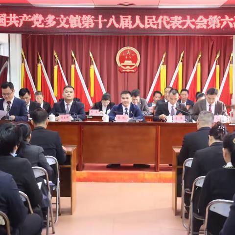 多文镇第十八届人民代表大会第六次会议胜利召开