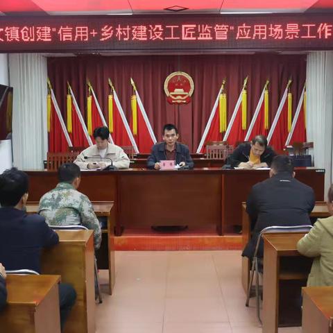 多文镇召开自建房管理细则及“信用+乡村建设工匠监督”应用场景工作培训会